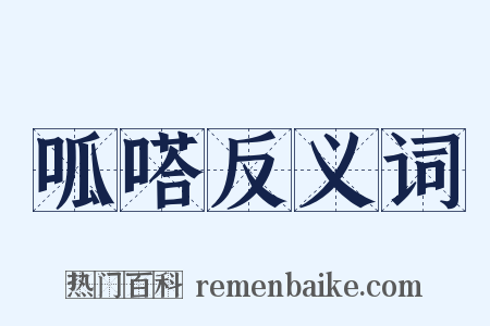 呱嗒反义词是什么意思的图片